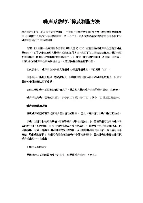 RF噪声系数的计算方法