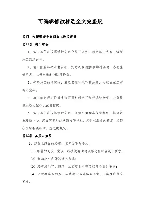 【2024版】水泥混凝土路面施工验收规范