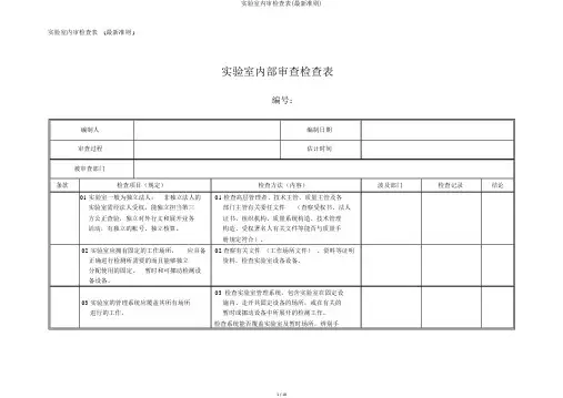 实验室内审检查表(最新准则)