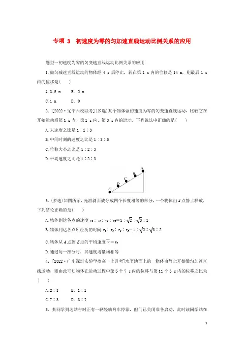 高中物理第二章匀变速直线运动的规律专项3初速度为零的匀加速直线运动比例关系的应用教科版必修第一册