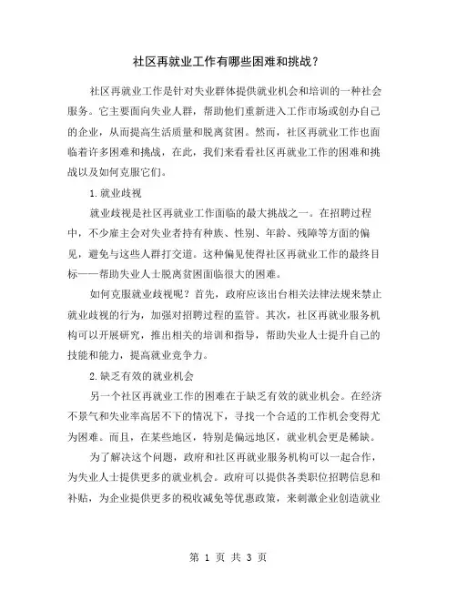 社区再就业工作有哪些困难和挑战？