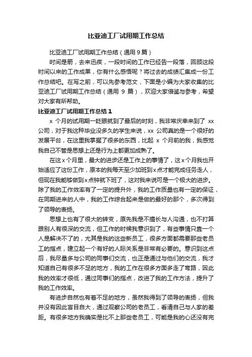 比亚迪工厂试用期工作总结（通用9篇）