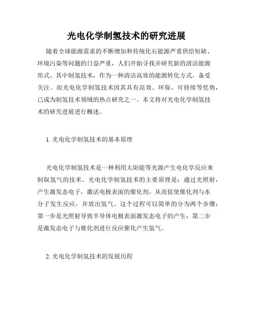 光电化学制氢技术的研究进展