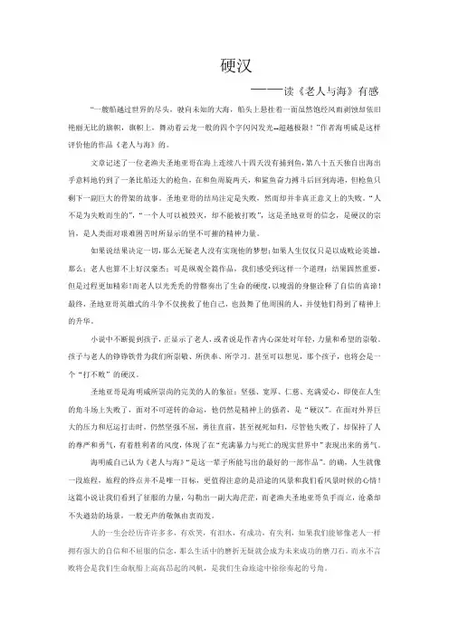 硬汉——读《老人与海》有感