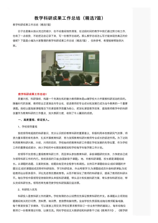 教学科研成果工作总结（精选7篇）