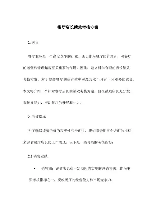 餐厅店长绩效考核方案