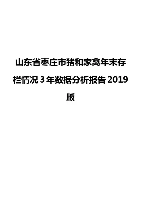 山东省枣庄市猪和家禽年末存栏情况3年数据分析报告2019版