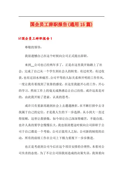 国企员工辞职报告(通用15篇)