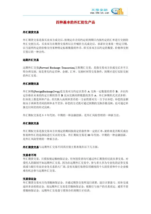 四种基本的外汇衍生产品