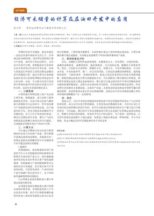 经济可采储量的计算及在油田开发中的应用