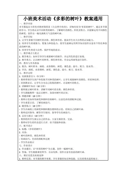 小班美术活动《多彩的树叶》教案通用