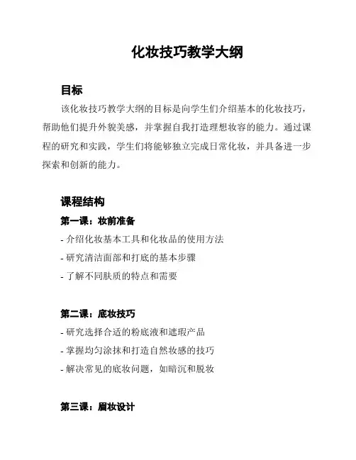 化妆技巧教学大纲