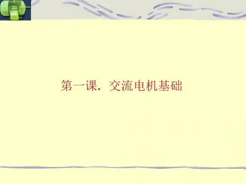 交流感应电动机149页PPT