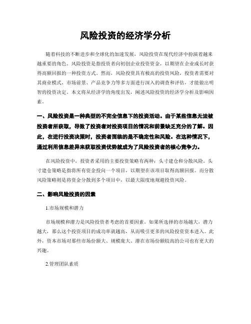 风险投资的经济学分析