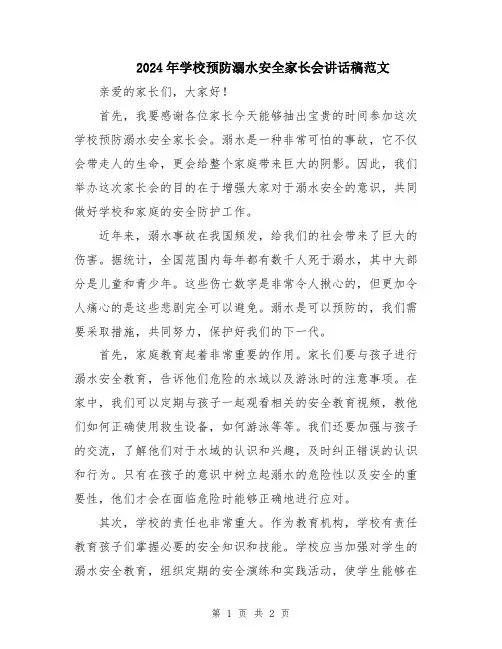 2024年学校预防溺水安全家长会讲话稿范文