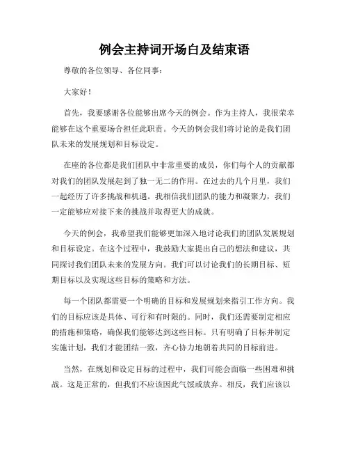 例会主持词开场白及结束语