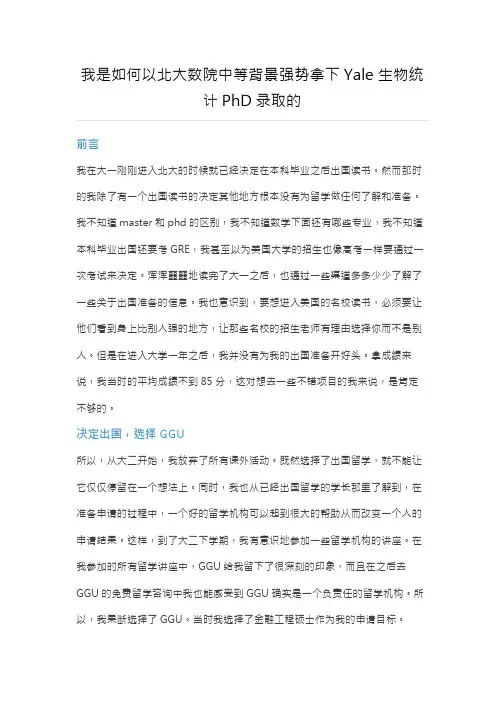 我是如何以北大数院中等背景强势拿下Yale生物统计PhD录取的(世毕盟学员)