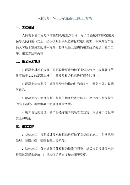 人防地下室工程混凝土施工方案