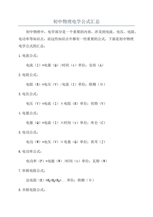 初中物理电学公式汇总