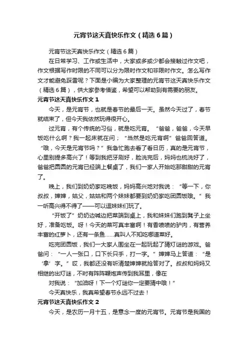 元宵节这天真快乐作文（精选6篇）