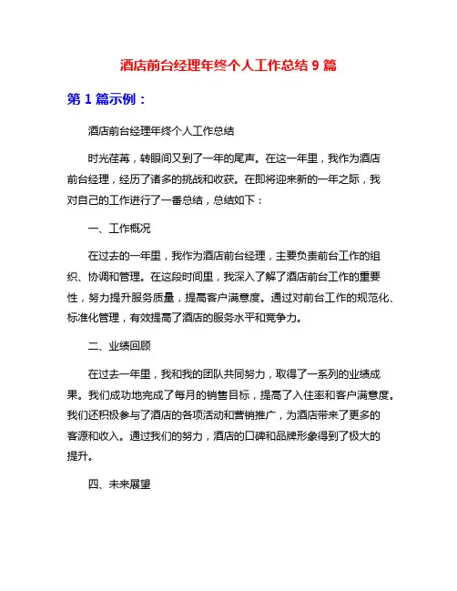 酒店前台经理年终个人工作总结9篇