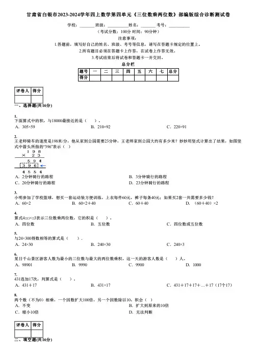 甘肃省白银市2023-2024学年四上数学第四单元《三位数乘两位数》部编版综合诊断测试卷