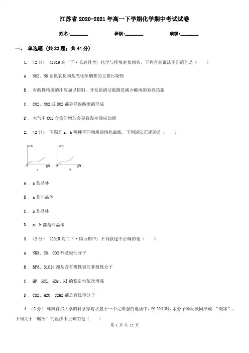江苏省2020-2021年高一下学期化学期中考试试卷
