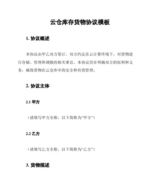 云仓库存货物协议模板
