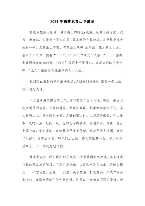 2024年福建武夷山导游词(三篇)