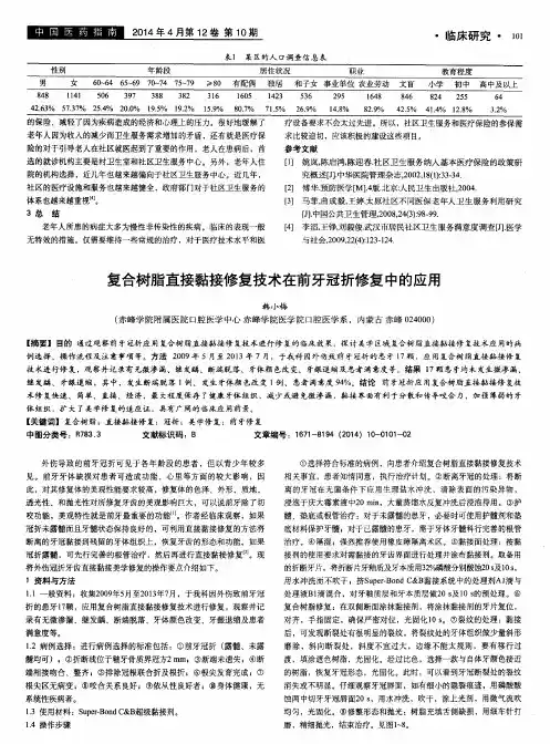 复合树脂直接黏接修复技术在前牙冠折修复中的应用