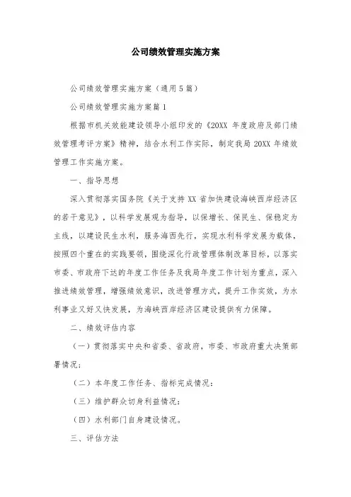 公司绩效管理实施方案