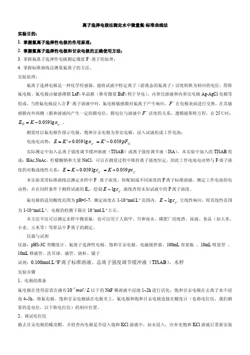 离子选择电极法测定水样中微量氟-标准曲线法(讲义)(1)