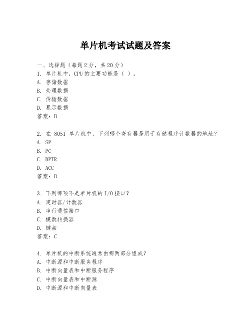 单片机考试试题及答案