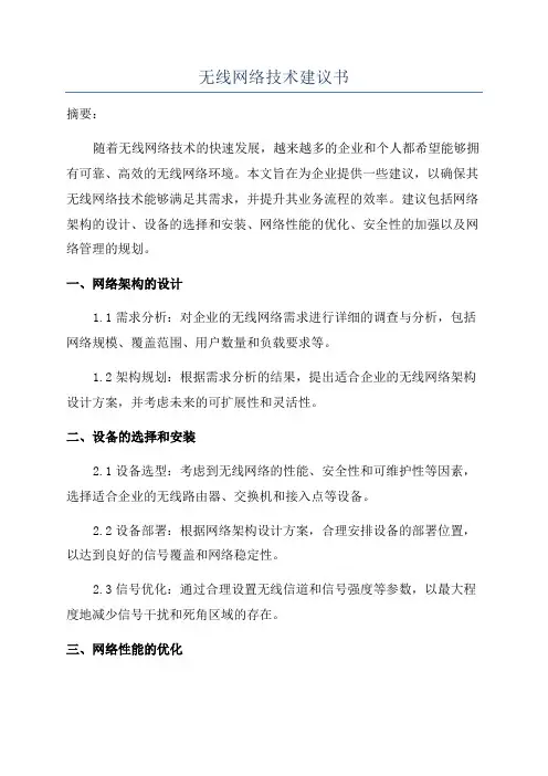 无线网络技术建议书