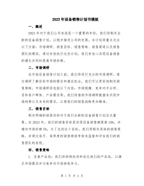 2023年设备销售计划书模板