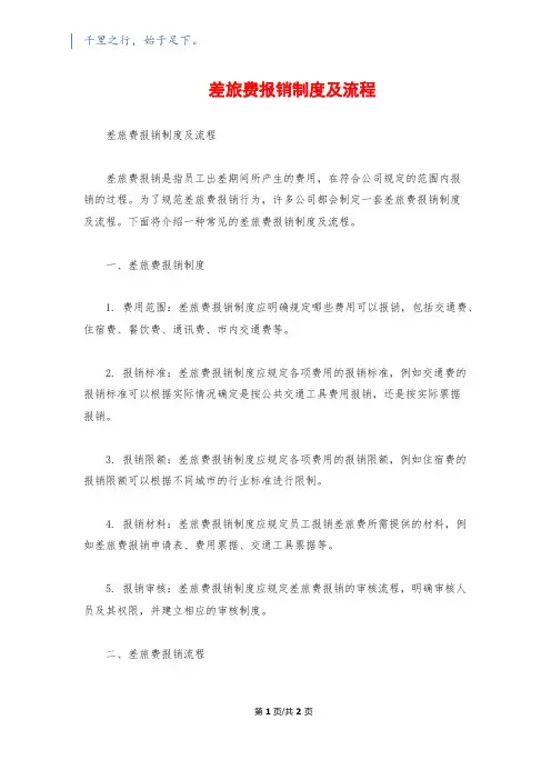 差旅费报销制度及流程