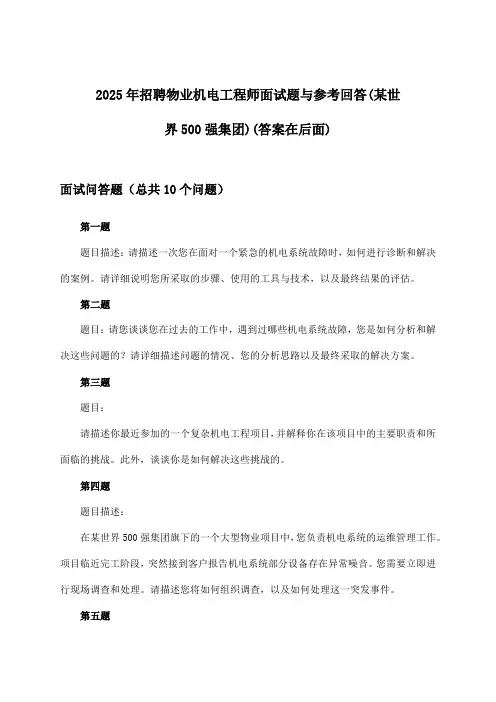 物业机电工程师招聘面试题与参考回答(某世界500强集团)2025年