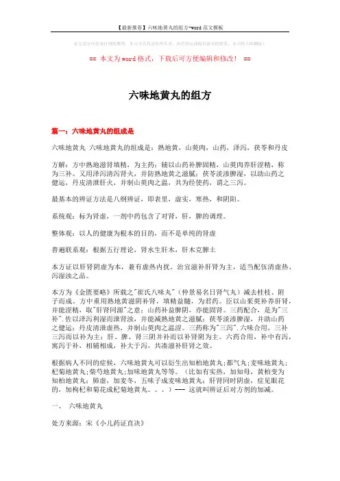 【最新推荐】六味地黄丸的组方-word范文模板 (16页)