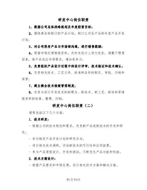 研发中心岗位职责(五篇)