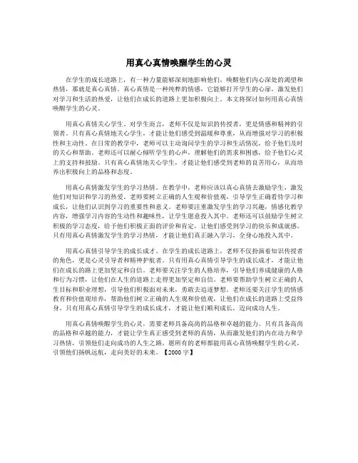 用真心真情唤醒学生的心灵