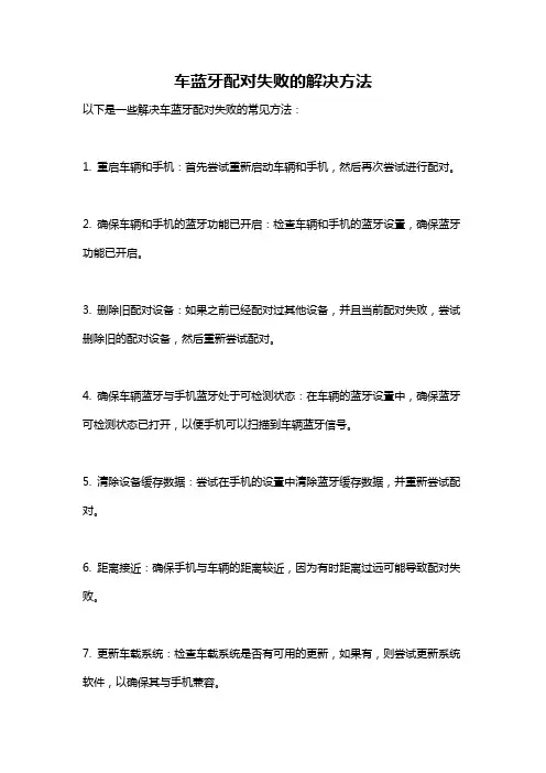 车蓝牙配对失败的解决方法