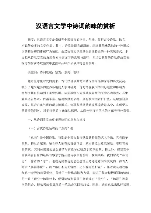 汉语言文学中诗词韵味的赏析