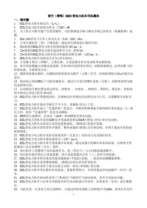 HXD3型电力机车考试题库.概要