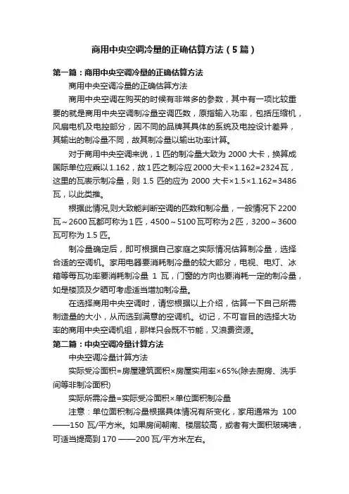 商用中央空调冷量的正确估算方法（5篇）