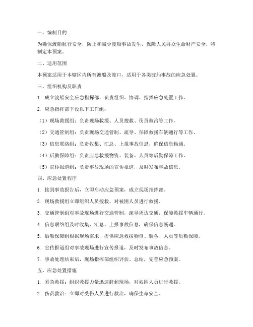 渡船安全应急预案