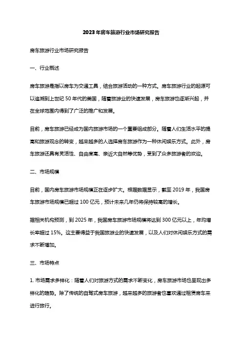 2023年房车旅游行业市场研究报告