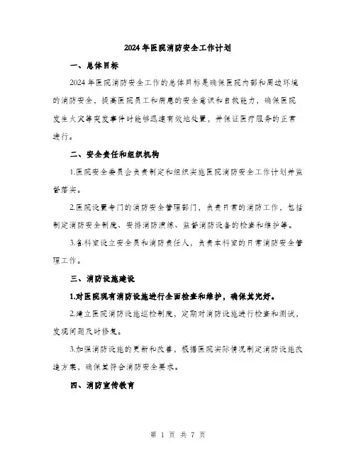 2024年医院消防安全工作计划(2篇)