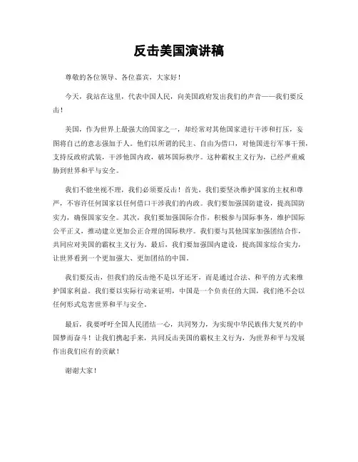 反击美国演讲稿