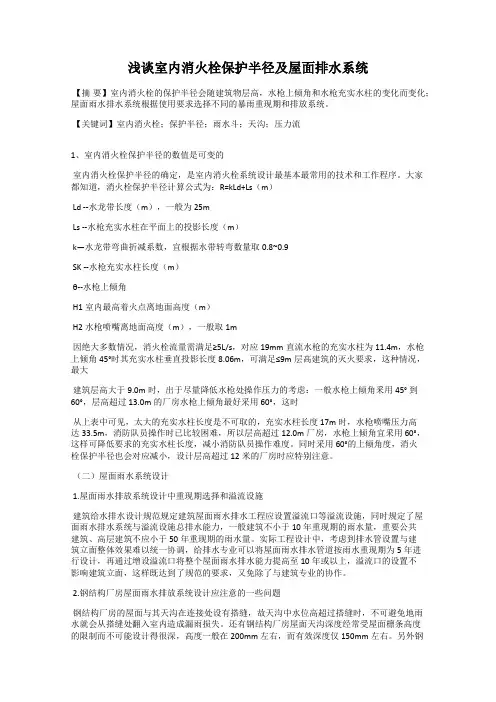 浅谈室内消火栓保护半径及屋面排水系统