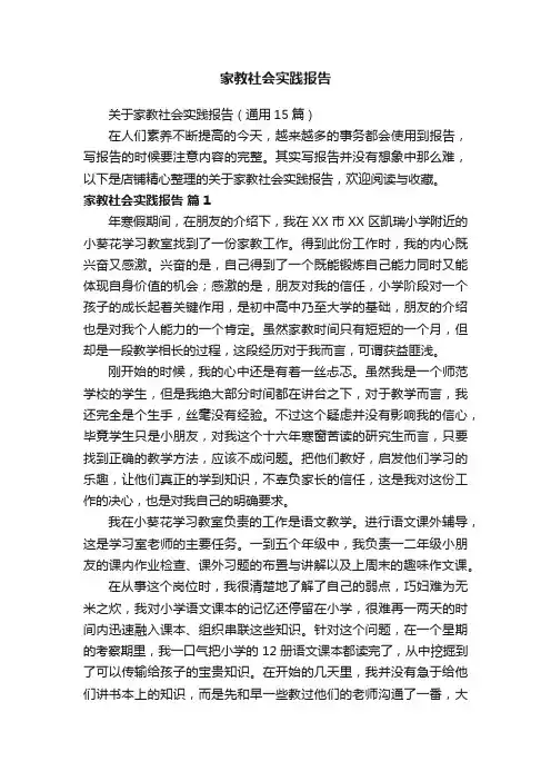 家教社会实践报告